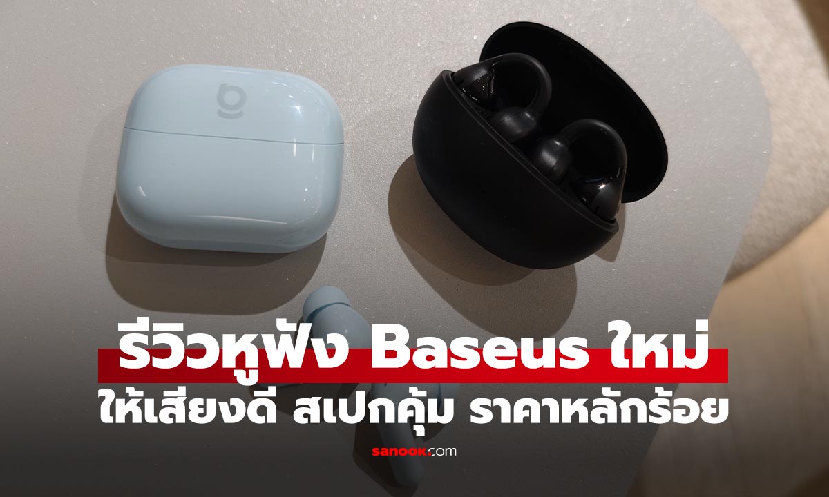 ภาพประกอบข่าว: รีวิว Baseus Bass BP1 NC และ Baseus Bass BC1 หูฟังหลักร้อย สเปกเกินคุ้ม