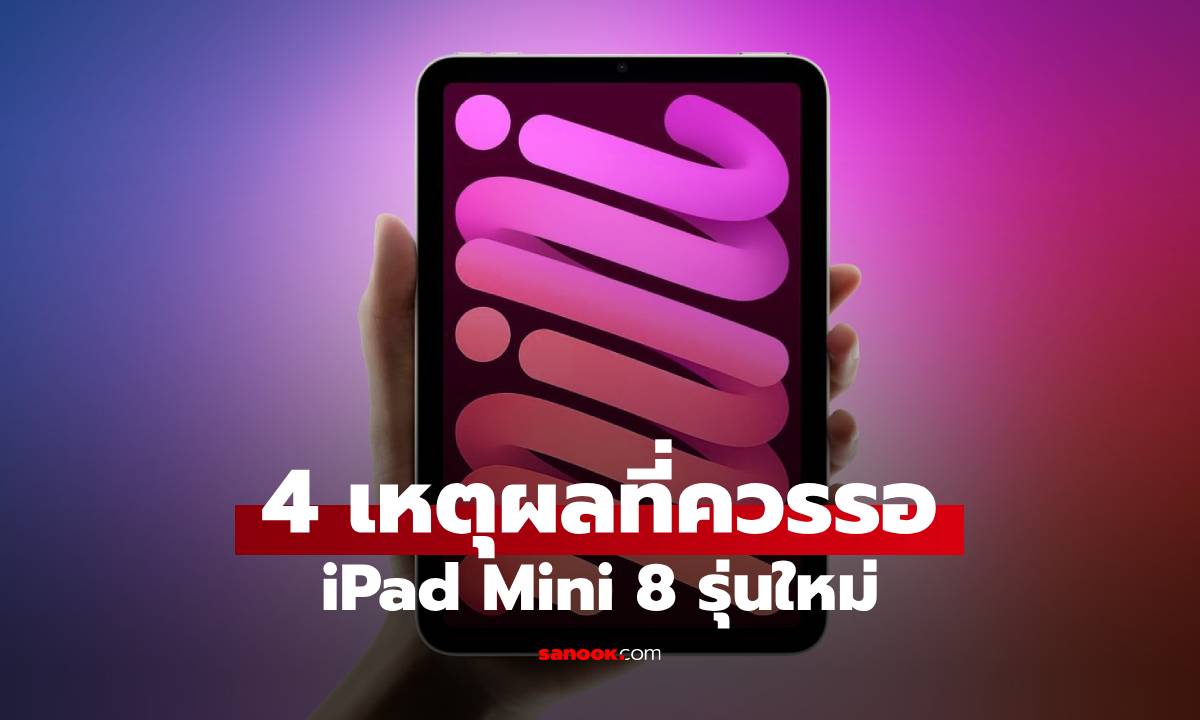 4 เหตุผลที่คุณควรรอ! หลุดสเปค iPad Mini 8 ส่อแววอัปเกรดครั้งใหญ่