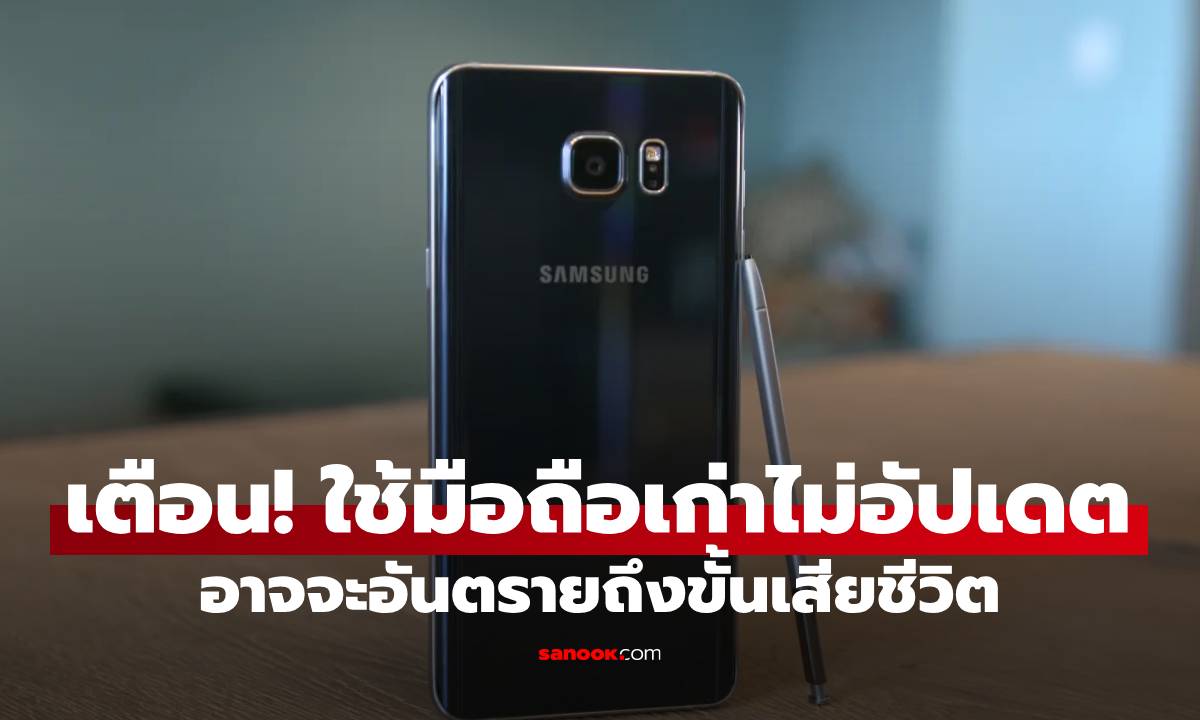 มือถือ Samsung เก่าไม่อัปเดต ระวังเสี่ยงอันตรายถึงชีวิต