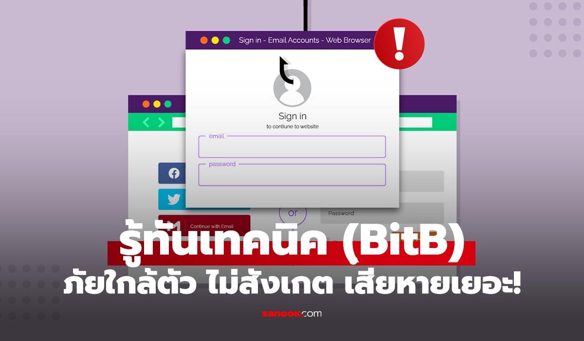 รู้ทัน Browser-in-the-Browser (BitB) โกงล็อกอินปลอมอันตรายที่คุณต้องรู้ ภาพประกอบข่าว: รู้ทัน Browser-in-the-Browser (BitB) โกงล็อกอินปลอมอันตรายที่คุณต้องรู้