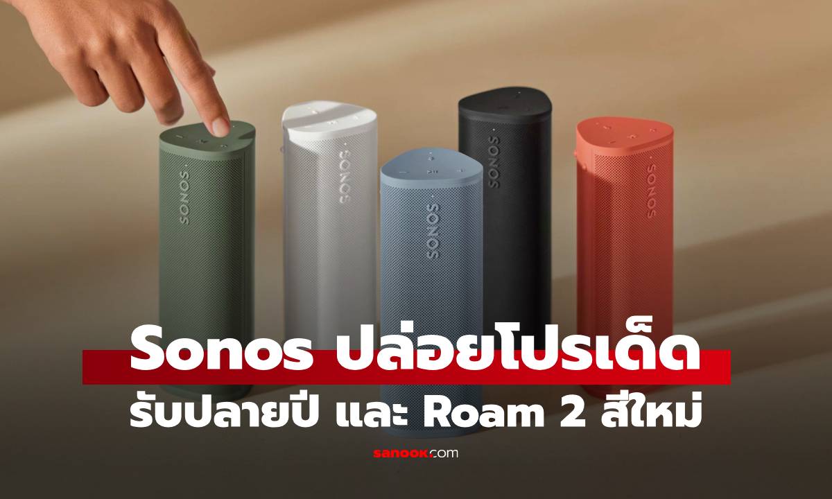 ภาพประกอบข่าว: เปิดตัว Sonos Roam 2 สีใหม่ Seasonal Limited พร้อมจัดหนักโปรโมชั่น Black Friday ลดสูงสุด 25%