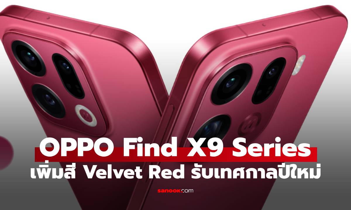 ภาพประกอบข่าว: มาแล้ว OPPO Find X9 Series สีแดง Velet Red สุดสวย ขายราคาเดิม!