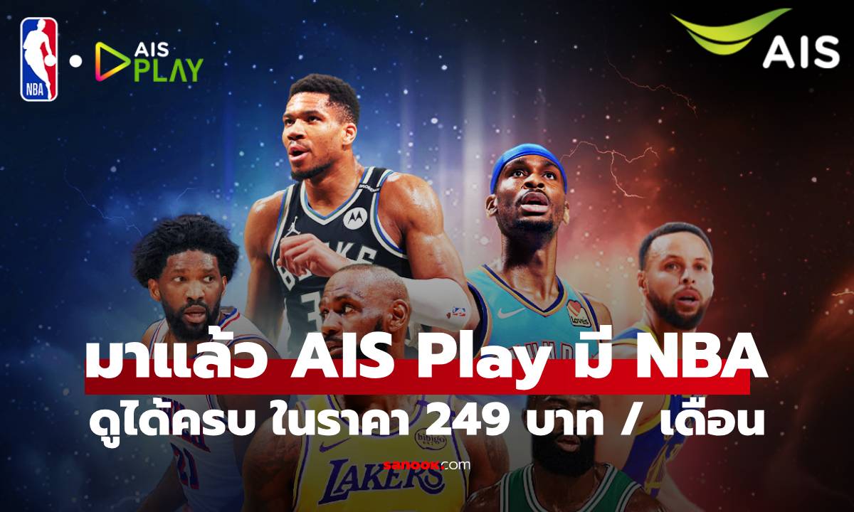 ภาพประกอบข่าว: AIS PLAY เปิดตัวแพ็กเกจ 'NBA 2025-26' เหมาจบทั้งลีกและหนังดัง เดือนละ 249 บาท