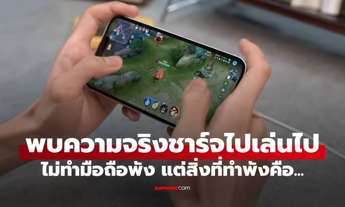 ภาพประกอบข่าว: คล้ายเรื่องคาใจ 'ชาร์จไฟไป เล่นไป' ฆ่ามือถือได้เลยไหม?