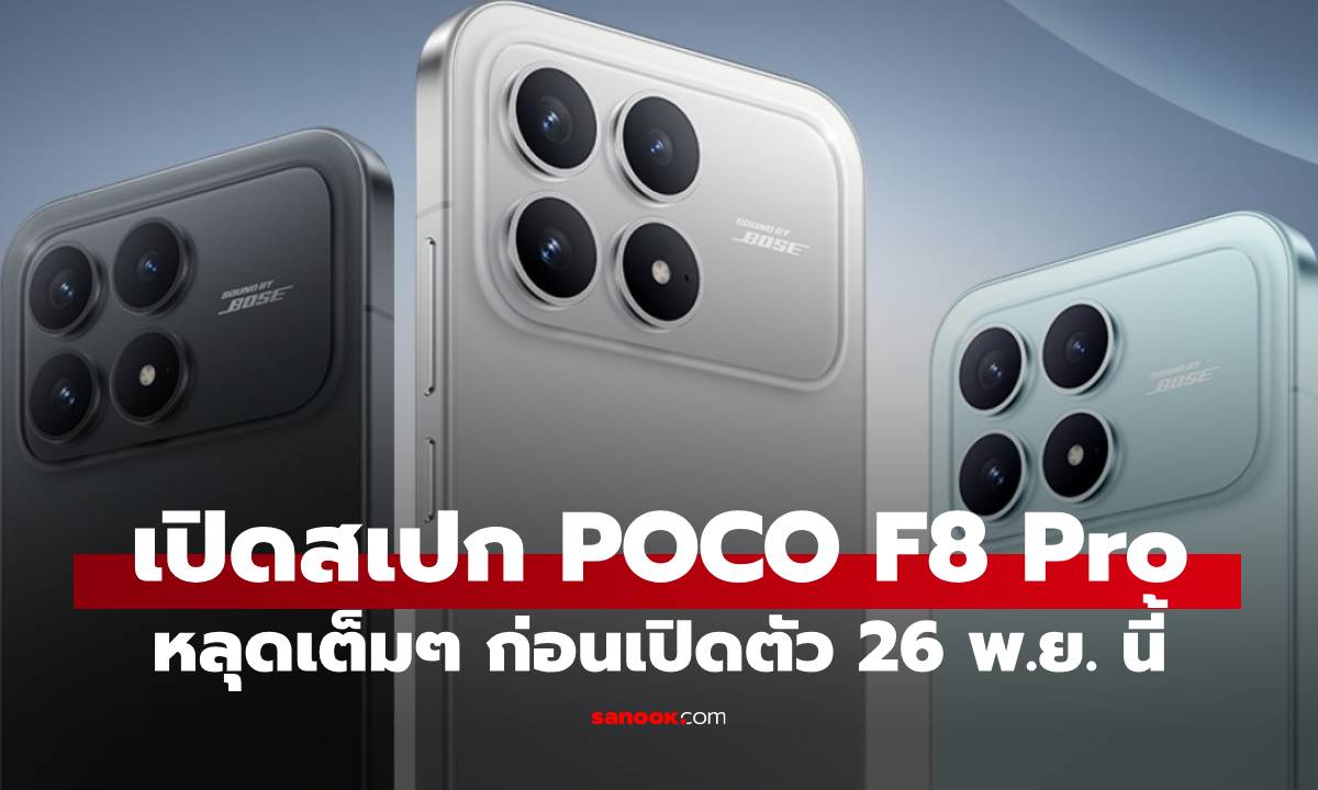 ภาพประกอบข่าว: หลุดสเปกเต็ม POCO F8 Pro ก่อนเปิดตัว 26 พ.ย. นี้! จัดเต็มแม้ไม่ท็อป