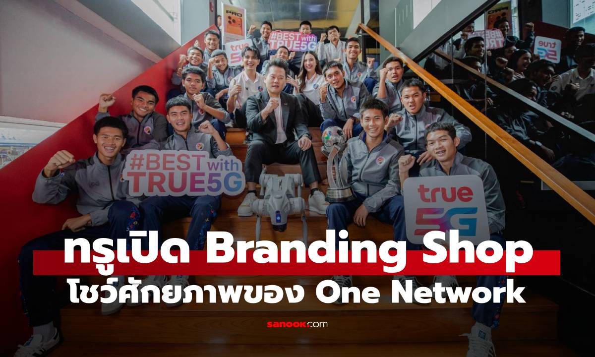 ภาพประกอบข่าว: True โชว์ศักยภาพ 'One Network' ผ่านไลฟ์สดเรียลไทม์ พร้อมเปิด True Branding Shop ให้เยาวชนสัมผัสโลก