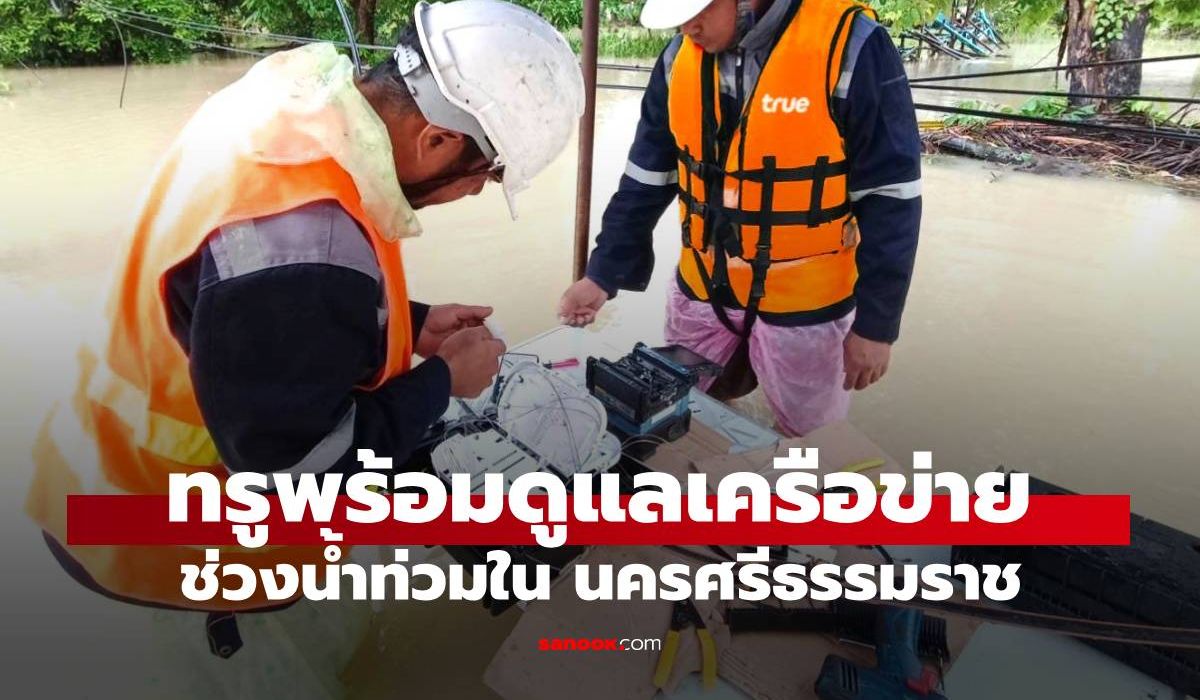 ทรู คอร์ปอเรชั่น เร่งดูแลสัญญาณมือถือ-เน็ตบ้านพื้นที่ทุ่งสง นครศรีธรรมราช หลังน้ำท่วมหนัก ภาพประกอบข่าว: ทรู คอร์ปอเรชั่น เร่งดูแลสัญญาณมือถือ-เน็ตบ้านพื้นที่ทุ่งสง นครศรีธรรมราช หลังน้ำท่วมหนัก