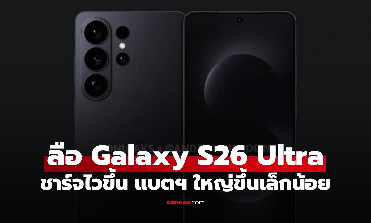 Samsung Galaxy S26 Ultra อาจได้แบตใหญ่ขึ้น พร้อมอัปเกรดระบบชาร์จ