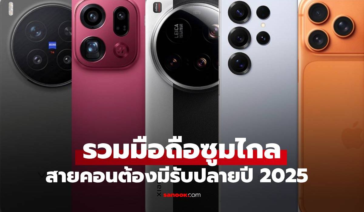 รวมมิตรมือถือซูมไกลรับปลายปี 2025! 'สายดูคอนฯ' ต้องมี ภาพประกอบข่าว: รวมมิตรมือถือซูมไกลรับปลายปี 2025! 'สายดูคอนฯ' ต้องมี