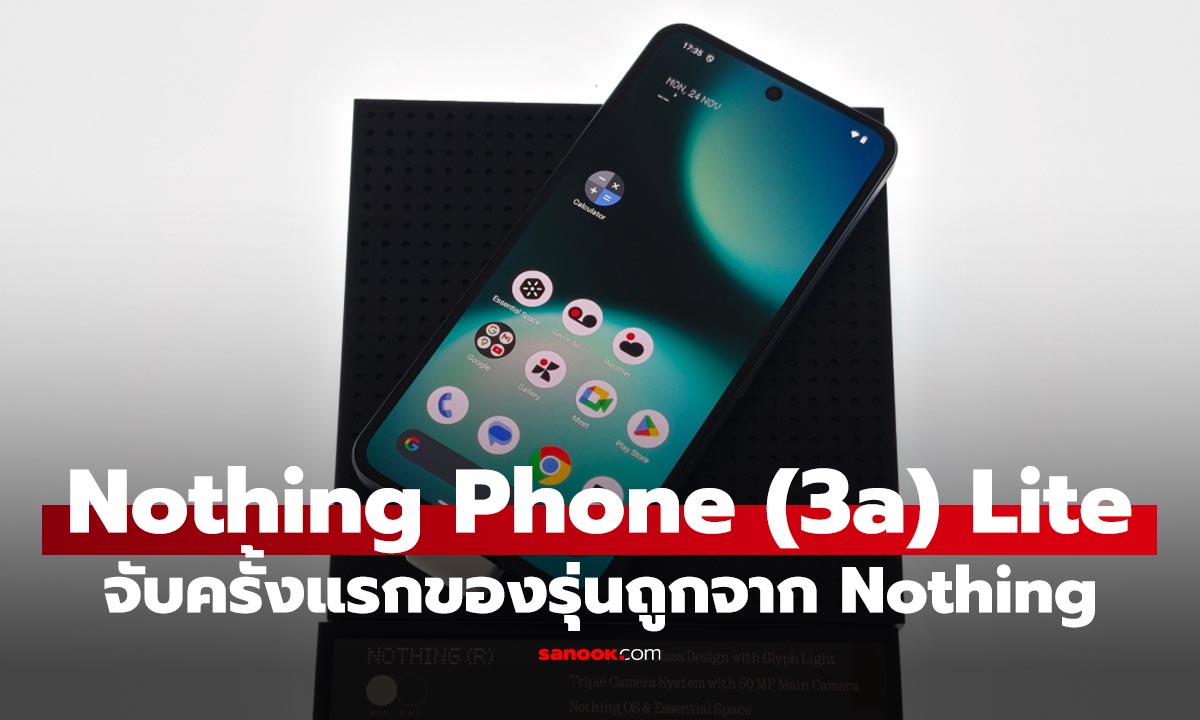 ลองจับจริง “Nothing Phone (3a) Lite” มือถือดีไซน์เท่ในงบไม่เกิน 8,000 บาท