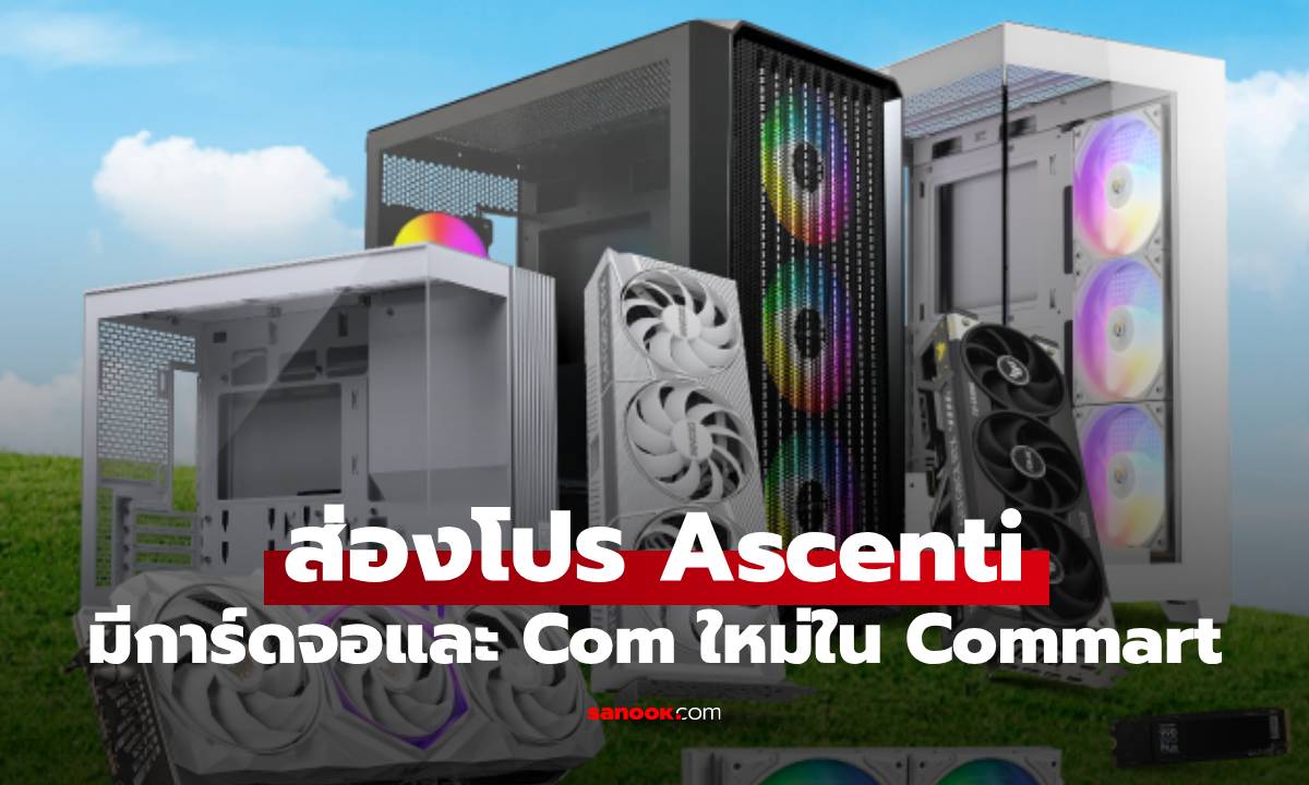 ภาพประกอบข่าว: ส่องโปรฯ Ascenti บุกงาน Commart Unbox ลดแรงทั้งชิ้นส่วนและคอมฯ