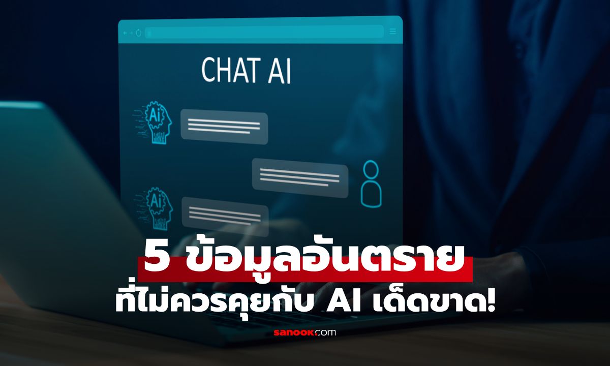 ภาพประกอบข่าว: ผู้เชี่ยวชาญเผย 5 ข้อมูลอันตรายที่ไม่ควรคุยกับ AI เด็ดขาด ควรระวังก่อนข้อมูลหลุด!