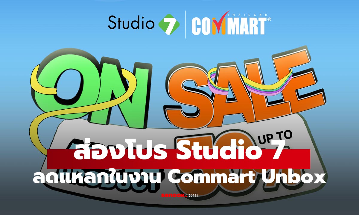 ส่องโปร Studio 7 ลดแหลกในงาน Commart Unbox 2025