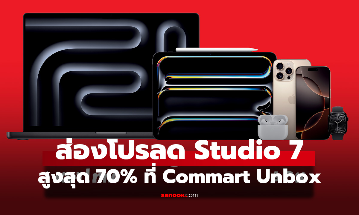 Studio 7 ขนทัพสินค้า Apple ลดทลายคลัง สูงสุด 70% ในงาน Commart Unbox 2025