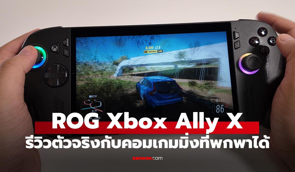 รีวิว ROG Xbox Ally X เครื่องเล่นเกมพกพาสีดำดุดัน ร่างสมบูรณ์ที่เกิดจาก ASUS x Xbox ภาพประกอบข่าว: รีวิว ROG Xbox Ally X เครื่องเล่นเกมพกพาสีดำดุดัน ร่างสมบูรณ์ที่เกิดจาก ASUS x Xbox