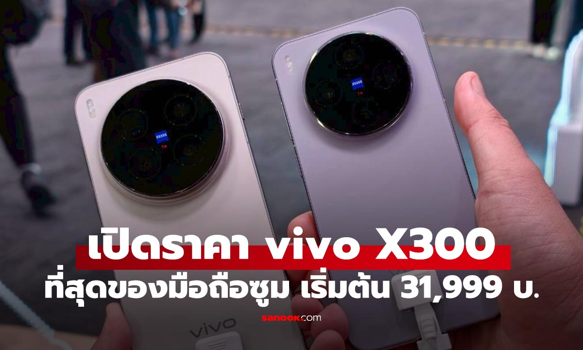 ภาพประกอบข่าว: เปิดราคา vivo X300 Series มือถือสายซูมรุ่นใหม่ กลับมาแล้ว เริ่ม 31.999 บาท
