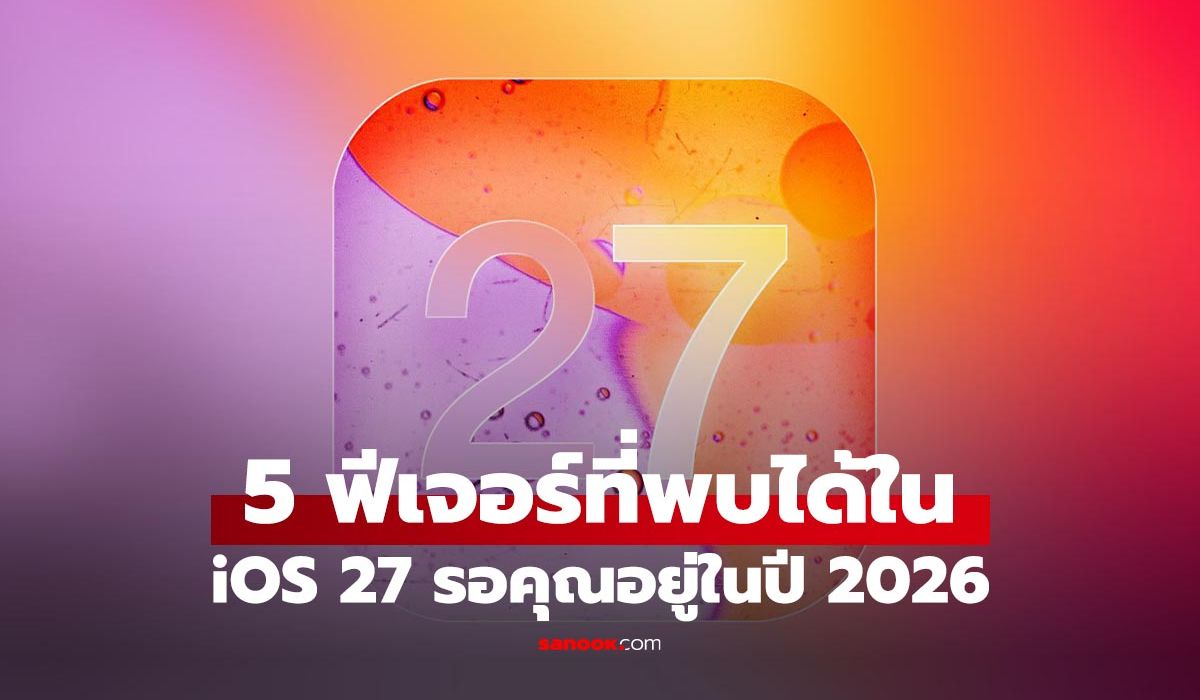 5 เรื่องเด่น ที่ iOS 27 จะมาพร้อมกับลูกเล่นใหม่ที่ควรรอ ภาพประกอบข่าว: 5 เรื่องเด่น ที่ iOS 27 จะมาพร้อมกับลูกเล่นใหม่ที่ควรรอ