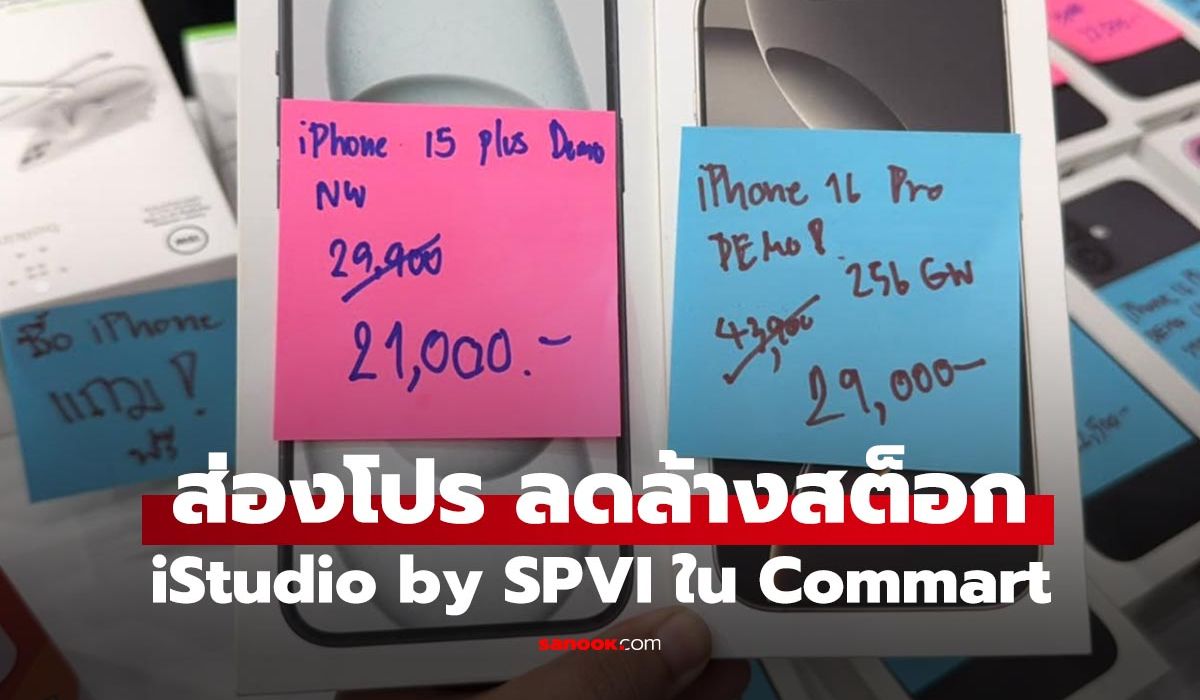 รวมโปรโมชั่น Demo Clearance Sale จากบูธ iStudio by SPVi ในงาน Commart Unbox ภาพประกอบข่าว: รวมโปรโมชั่น Demo Clearance Sale จากบูธ iStudio by SPVi ในงาน Commart Unbox