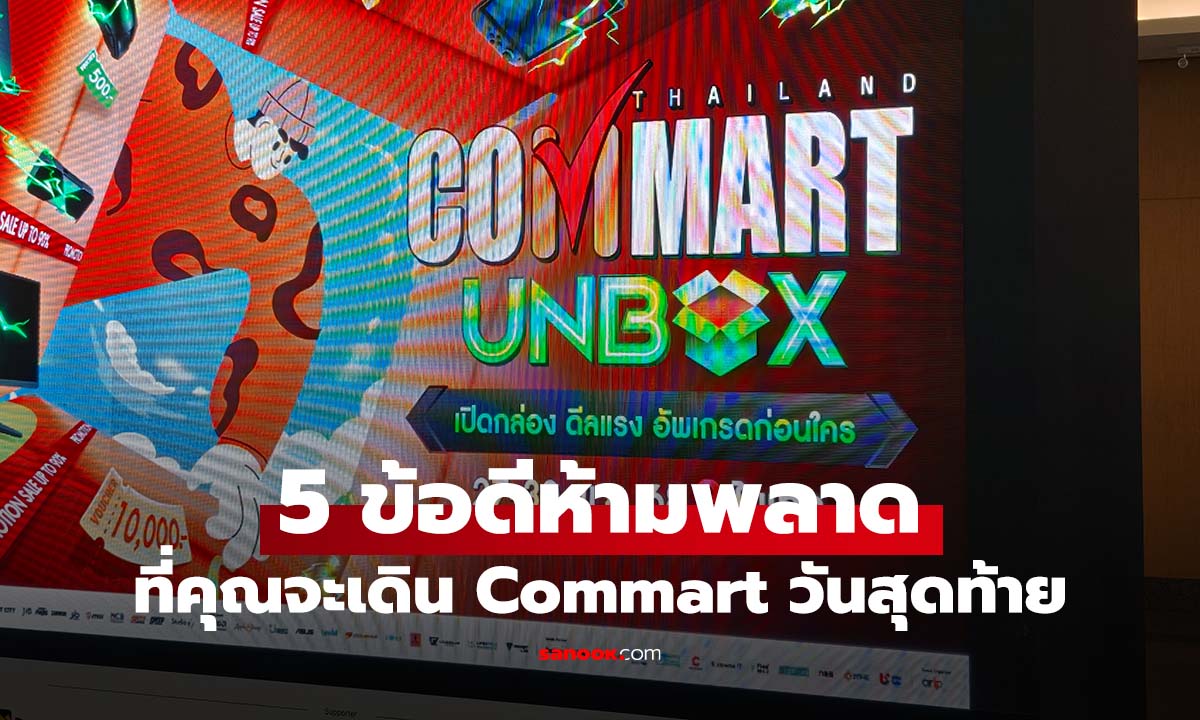 โค้งสุดท้าย! 5 เหตุผลที่คุณต้องพุ่งตัวไปงาน Commart Unbox พลาดรอบนี้รออีกทีปีหน้า