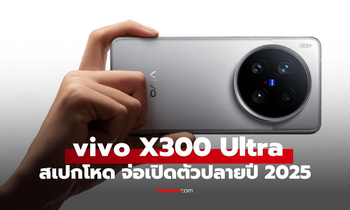 ลือสเปก vivo X300 Ultra อัดแบตยักษ์ 7,000mAh พร้อมกล้อง 200MP คู่ เตรียมเปิดตัวต้นปี 2026
