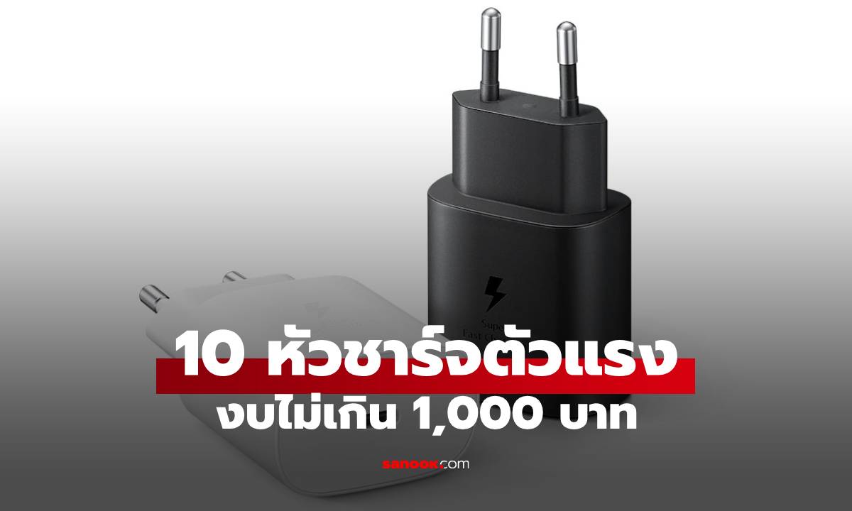 10 หัวชาร์จตัวแรง รองรับ PD จ่ายไฟนิ่ง ราคามิตรภาพ ฉบับปี 2025