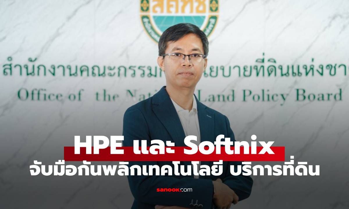 สคทช. พลิกโฉมบริการด้านที่ดิน ด้วยแพลตฟอร์ม AI ขั้นสูง ร่วมพัฒนาโดย Softnix และ HPE