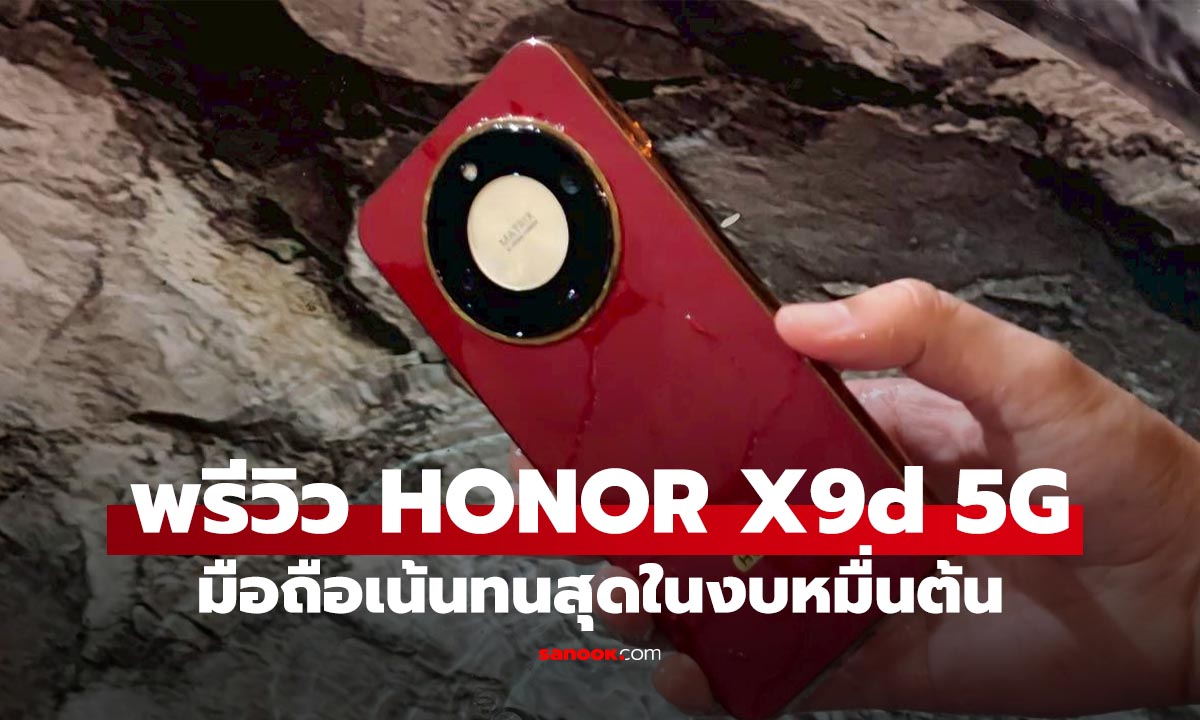 พรีวิว HONOR X9d 5G มือถือสายถึกทนแบตฯ ใหญ่สุดในงบ 11,990 บาท!