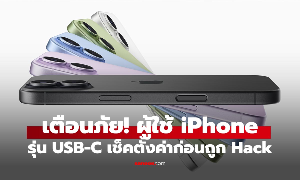 เช็คด่วน! ผู้ใช้ iPhone 15, 16 และ 17 รีบเช็กการตั้งค่า "USB-C" ใน iOS 26 ก่อนโดนดูดข้อมูลไม่รู้ตัว