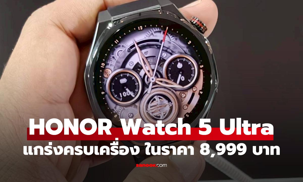พรีวิว HONOR Watch 5 Ultra สมาร์ทวอทช์แกร่งครบเครื่อง เริ่มต้น 8,999 บาท