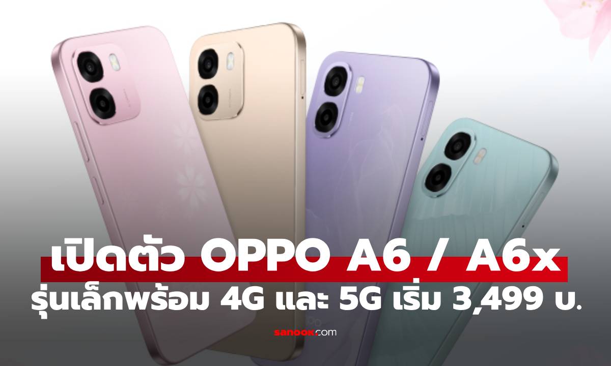 เปิดสเปก OPPO A6 Series สุดคุ้ม ทนทานทุกดาเมจ เริ่มต้นแค่ 3,499 บาท!