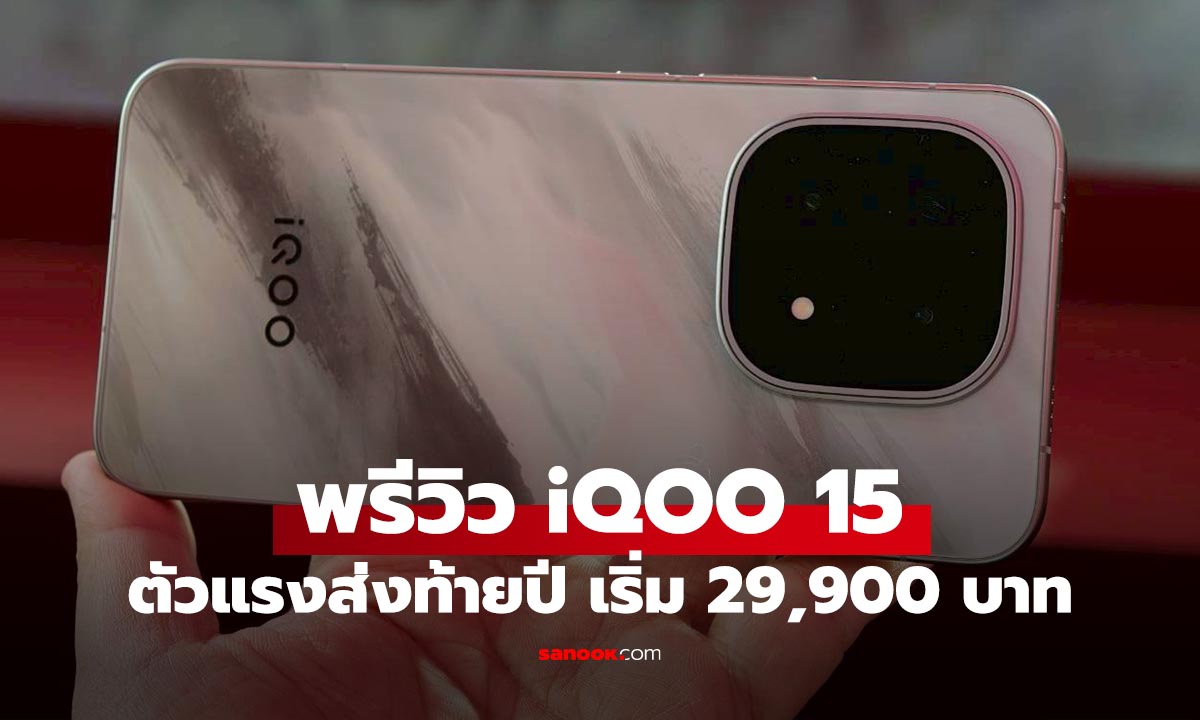 พรีวิว iQOO 15 มือถือที่เล่นเกมสเปกขั้นสุดในราคาเริ่ม 29,900 บาท