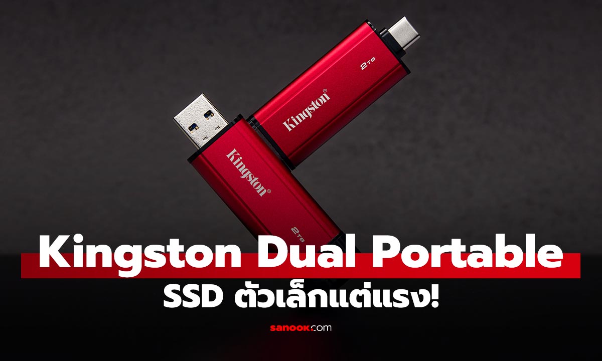 Kingston เปิดตัว "Dual Portable SSD" ไดรฟ์พกพาหัวคู่ ตัวแรง!