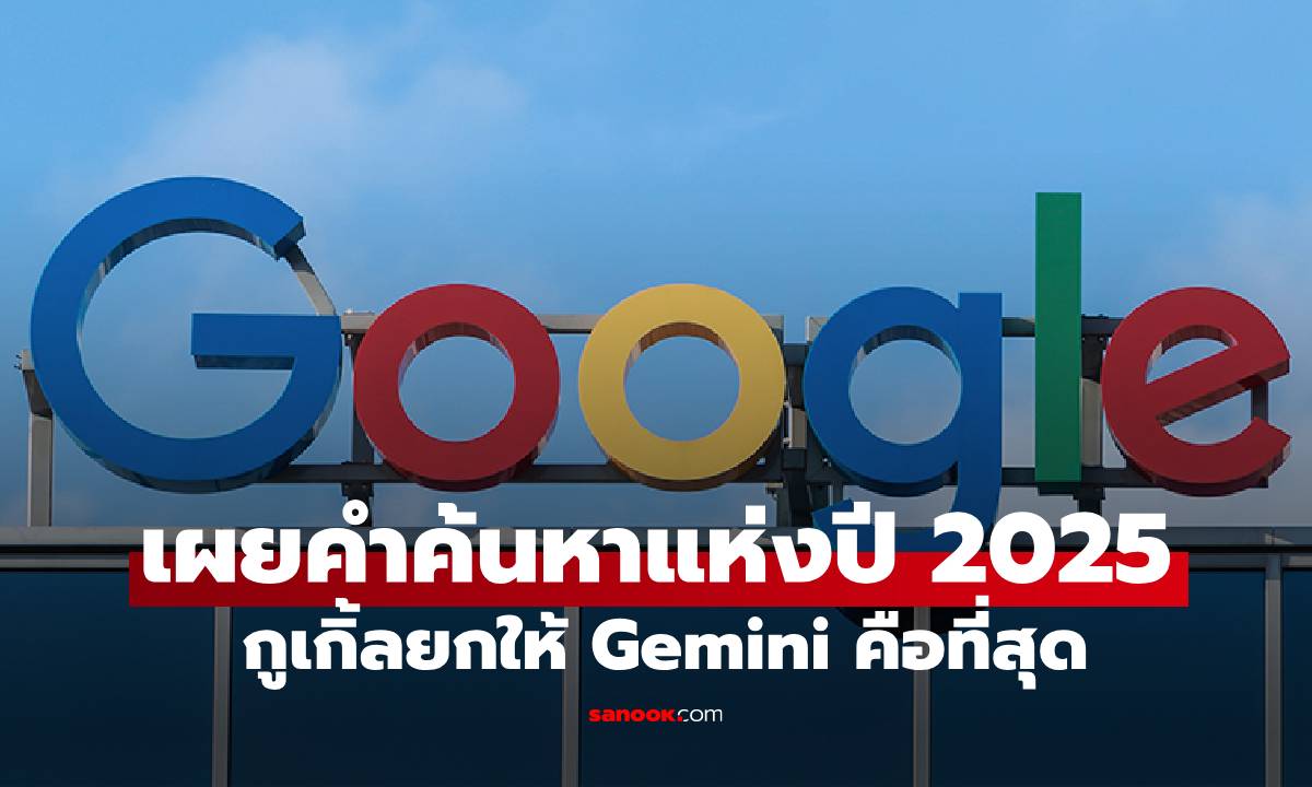 10 คำค้นหาที่คนไทยมักจะค้นหาใน Google เยอะสุดในปี 2025