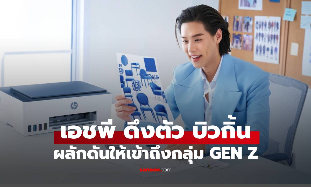 HP ประเทศไทย ดึงตัว "บิวกิ้น-พุฒิพงศ์" นั่งแท่นแอมบาสเดอร์ เจาะกลุ่ม Gen Z