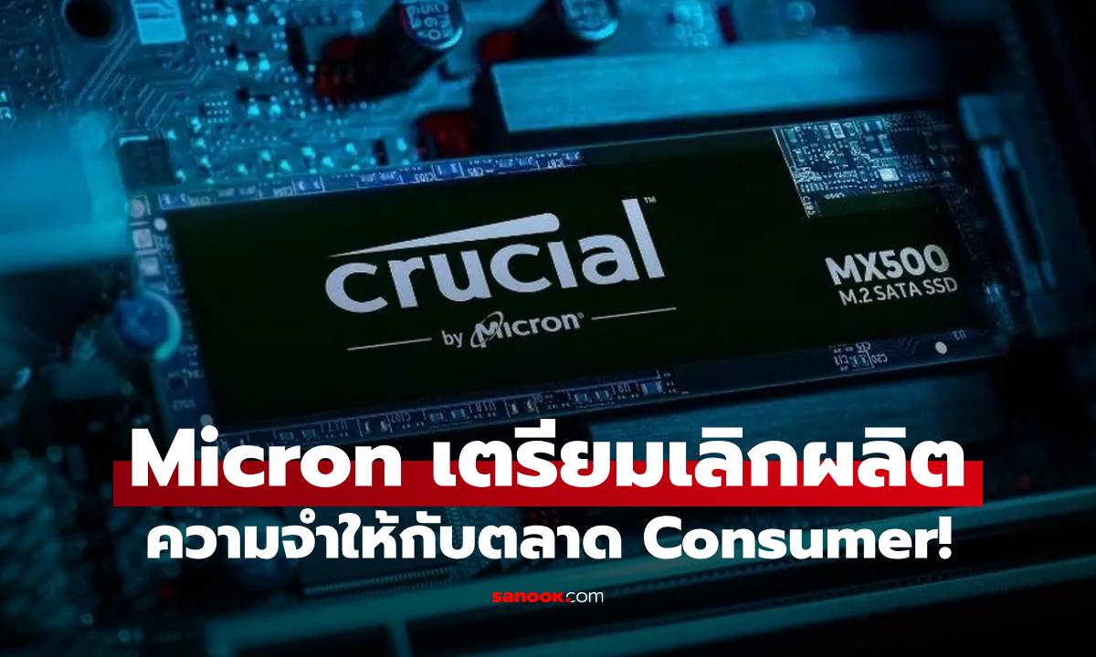 AI พ่นพิษ! Micron ประกาศปิดตำนานแบรนด์ "Crucial" เลิกขายแรม-SSD ให้ลูกค้าทั่วไป