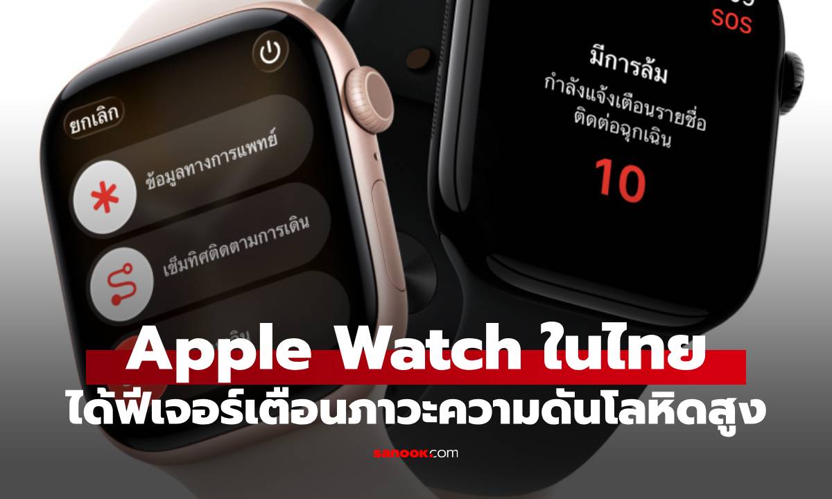 Apple Watch เปิดตัวฟีเจอร์ "แจ้งเตือนความดันโลหิตสูง" ให้คนไทยได้ใช้แล้ววันนี้