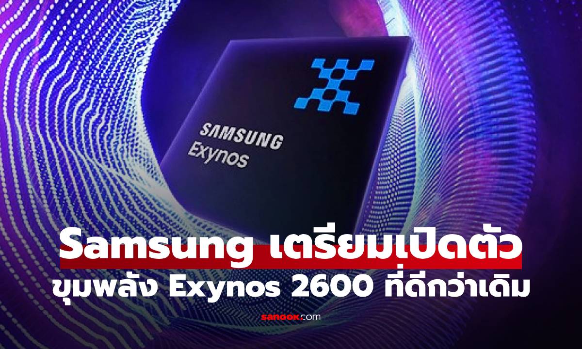 Samsung ปล่อยทีเซอร์ "Exynos 2600" ยอมรับ "เราฟังคำบ่นแล้ว"