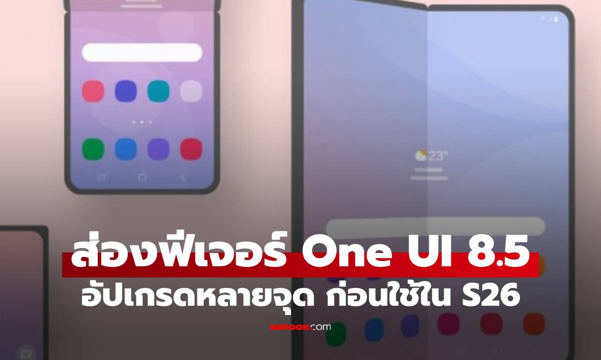 หลุด Samsung One UI 8.5 ปรับใหม่หมดฉลาดขึ้น กินไฟน้อย พบกันใน Galaxy S26