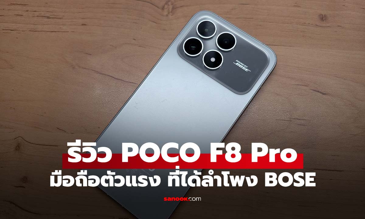 รีวิว POCO F8 Pro เล็กพริกขี้หนู! สเปกแรง แบตฯ ยักษ์ ในขนาดที่พอดีมือ