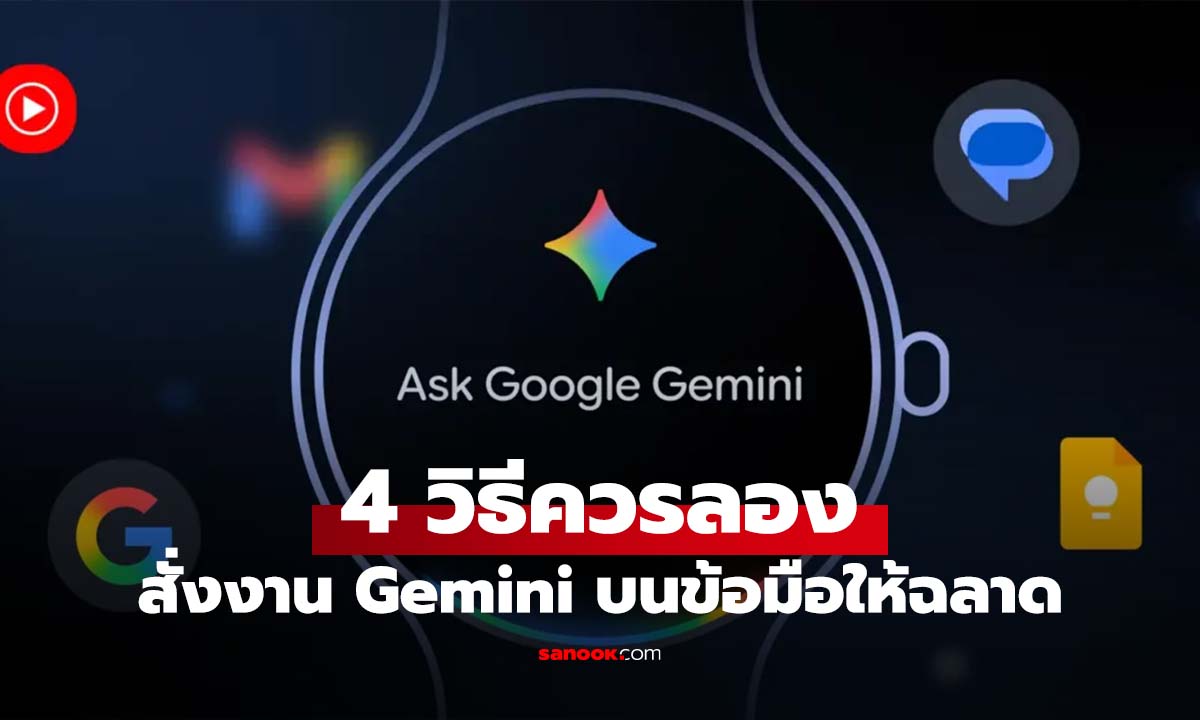 4 วิธีใช้ "Gemini" บน Smartwatch ให้เก่งกว่าของเดิมจนน่าใช้เดิม