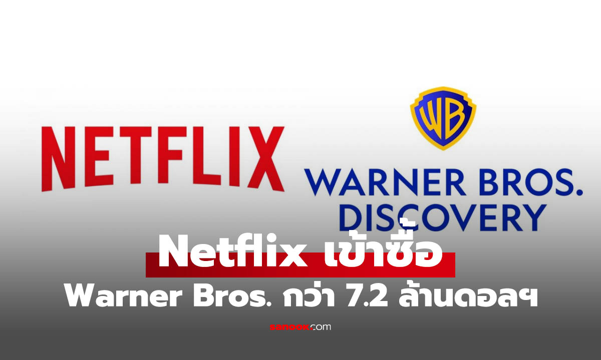 Netflix  ซื้อกิจการ Warner Bros. กว่า 7.2 หมื่นล้านเหรียญ 