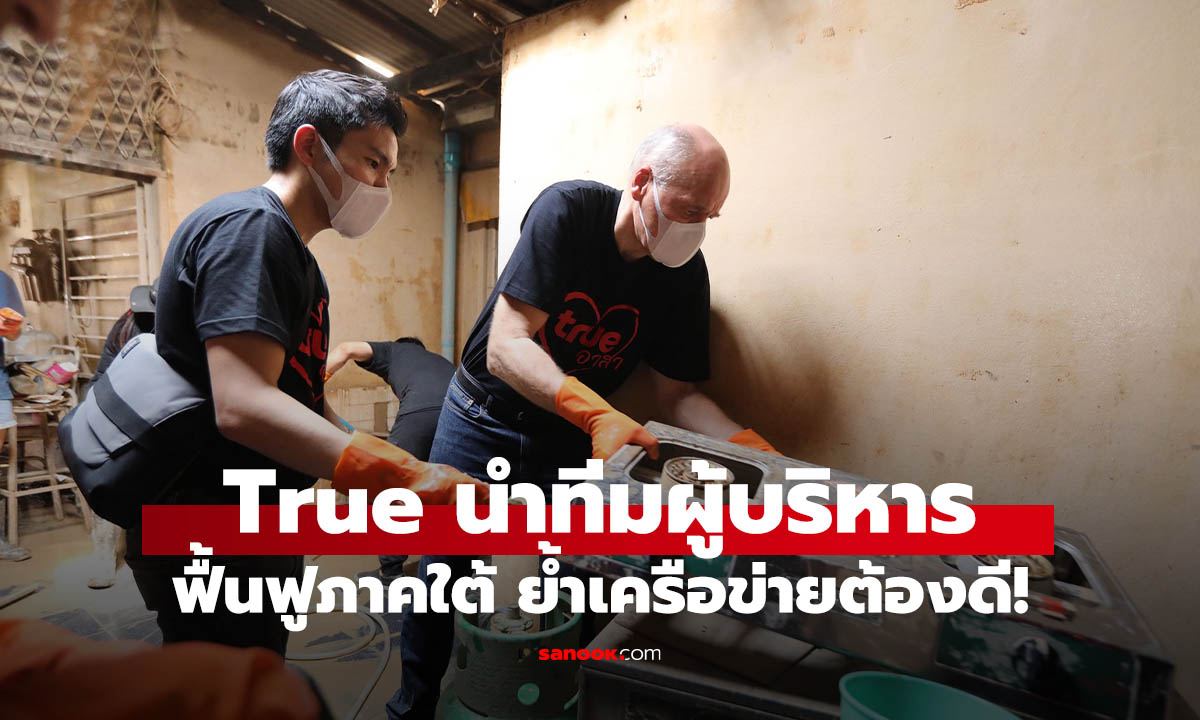 กรุ๊ปซีอีโอทรู นำทีมลงพื้นที่หาดใหญ่ เร่งฟื้นฟู ลุยบิ๊กคลีนนิ่ง ย้ำเน็ตเวิร์คต้องดี