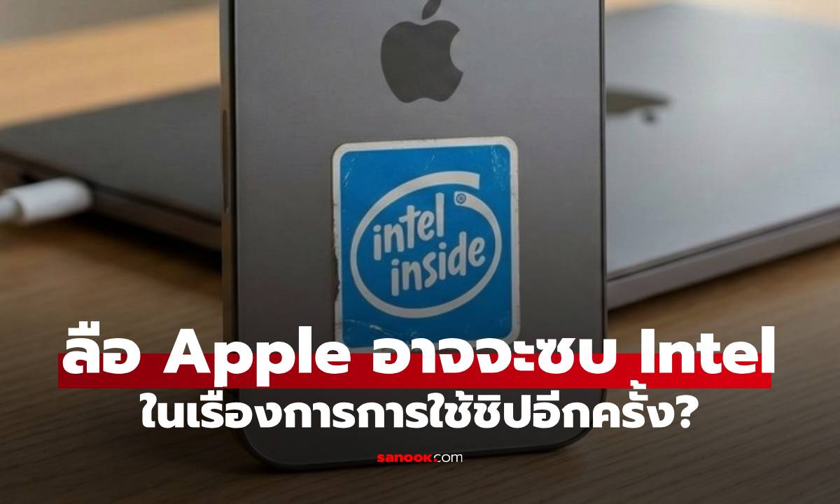 ลือ Apple เตรียม "ซบอก" Intel ให้ผลิตชิปป้อน iPhone และ Mac เพื่อลดการพึ่ง TSMC