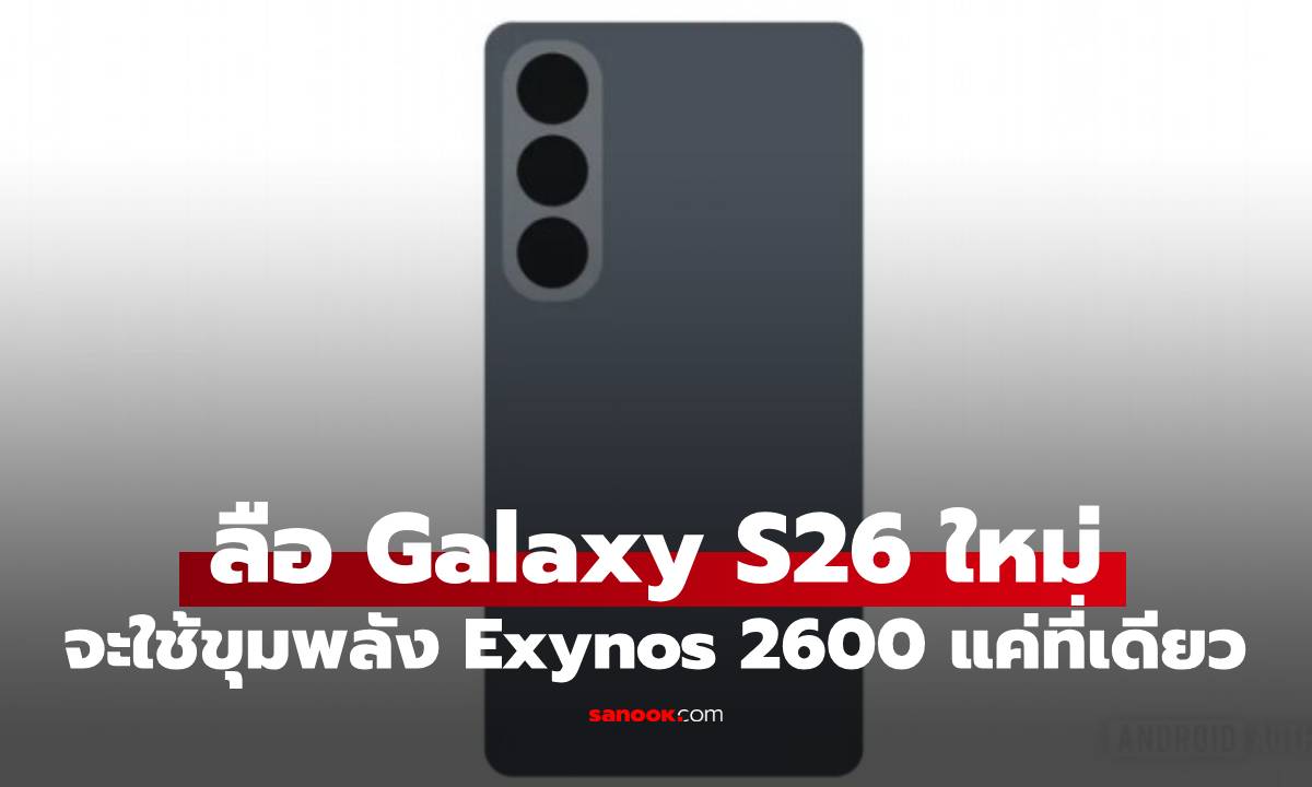 Samsung Galaxy S26 อาจใช้ชิป Exynos แค่ใน "เกาหลีใต้" เท่านั้น