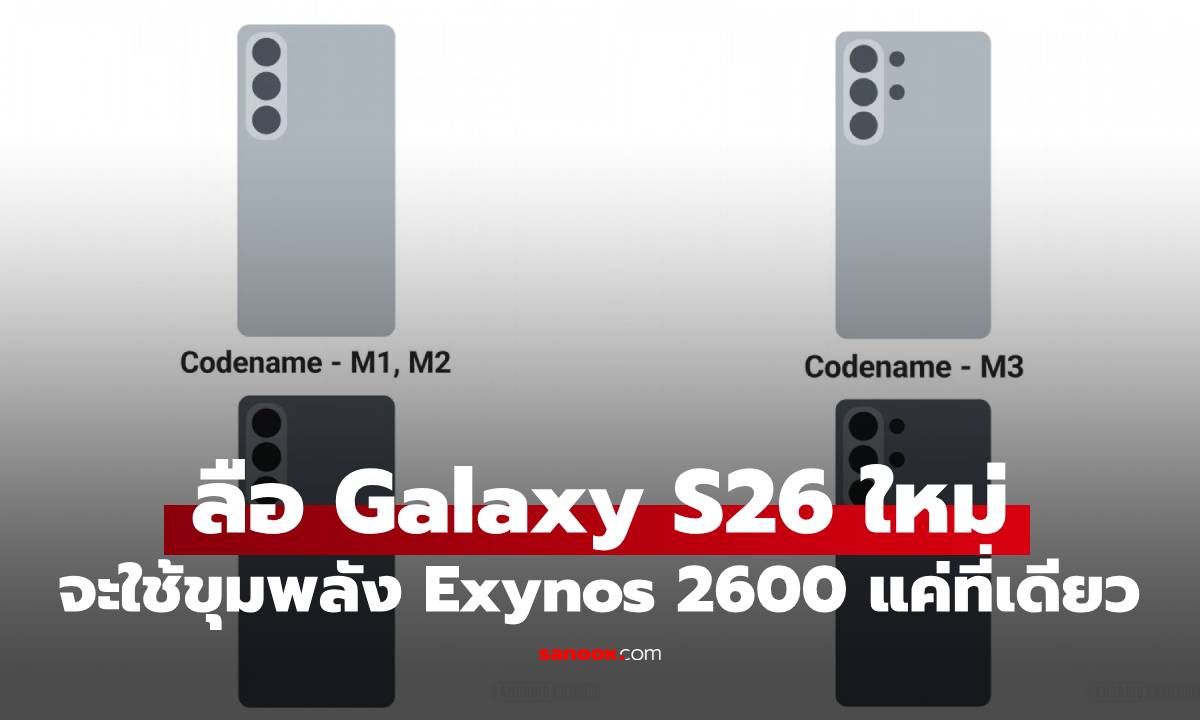 ภาพเรนเดอร์ Galaxy S26 Series ยืนยันดีไซน์ใหม่โมดูลกล้องใน One UI 8.5