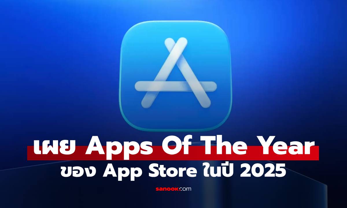 Apple ประกาศผล App Store Awards 2025 แอปฯ และเกมไหนคว้ามงฯ