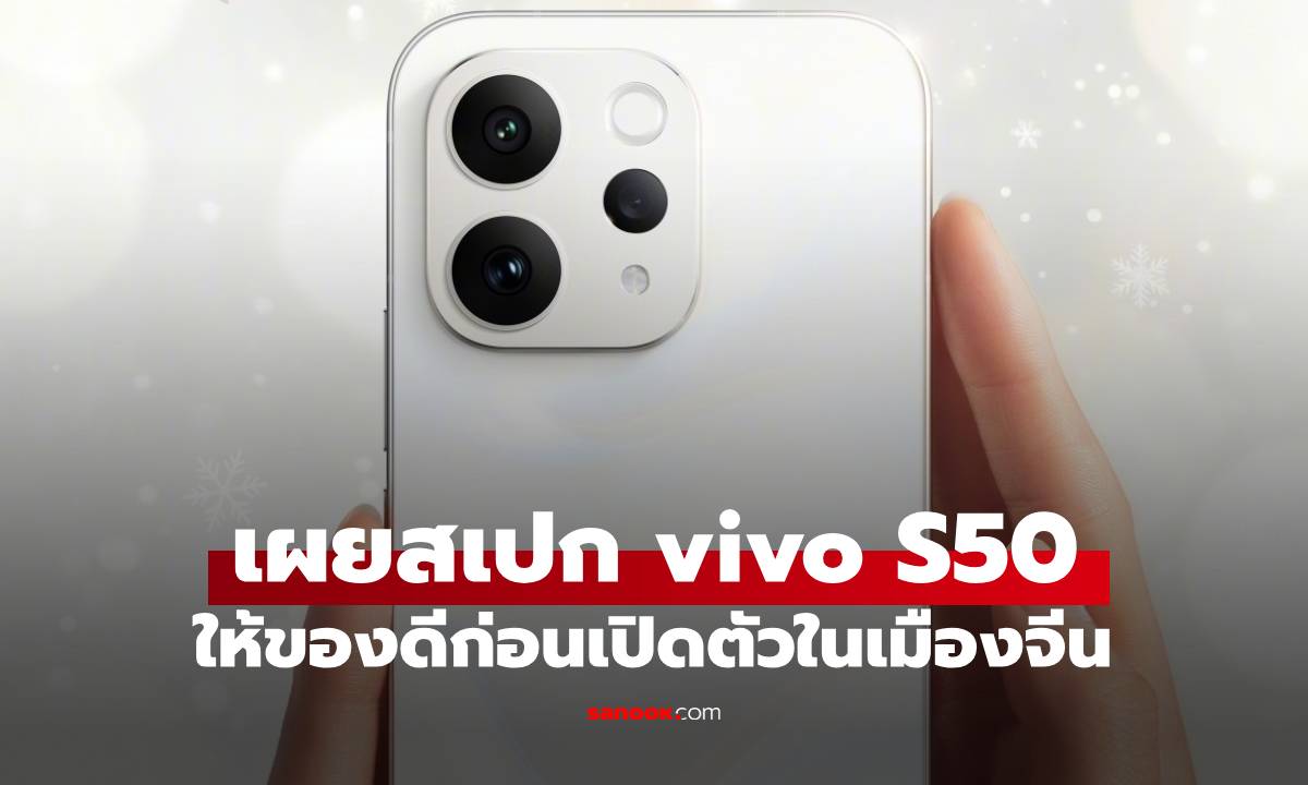 เผยสเปก Vivo S50 ดีไซน์ไม่เน้น แต่สเปกปัง ก่อนเปิดตัวในเมืองจีน!