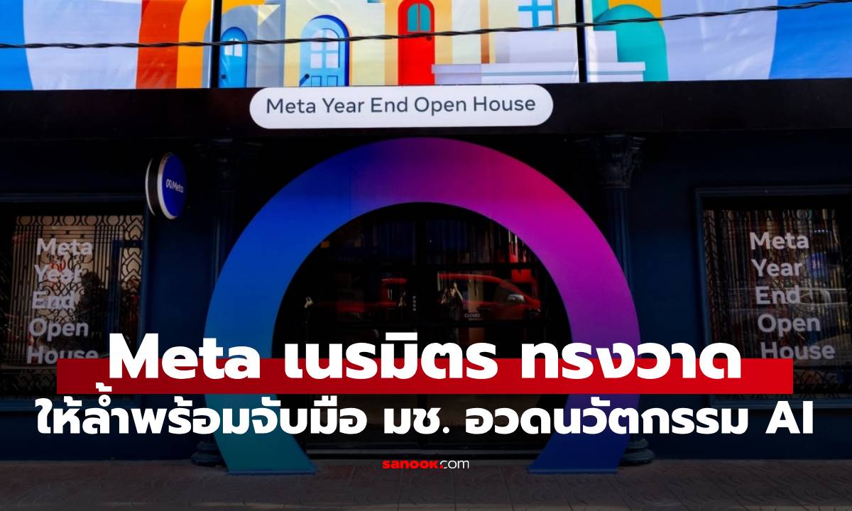 Meta บุกทรงวาดจัดนิทรรศการ "Year-End Open House" โชว์เคส AI และฟีเจอร์ความปลอดภัย