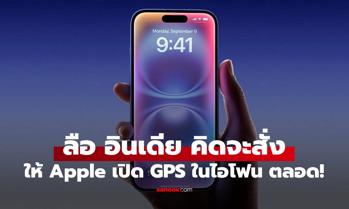 ลือ! อินเดียบังคับ Apple เปิด GPS บน iPhone "ตลอดเวลา" อ้างเพื่อความแม่นยำของสัญญาณ?