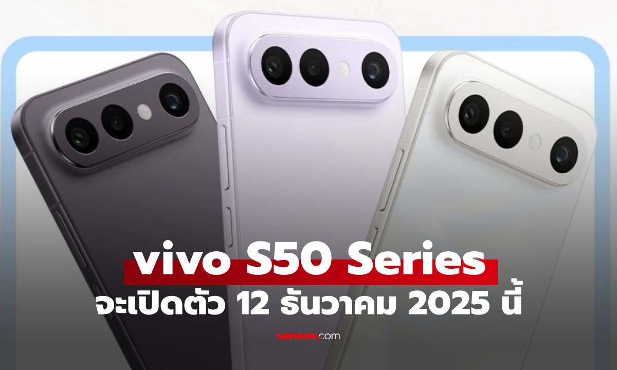 ยืนยัน! vivo S50 Series มีรุ่น "Pro mini" เจอกัน 12 ธันวาคม นี้